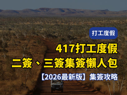 【 澳洲打工度假二簽、三簽＋集簽懶人包 2026最新版】
